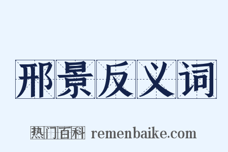 邢景反义词是什么意思的图片